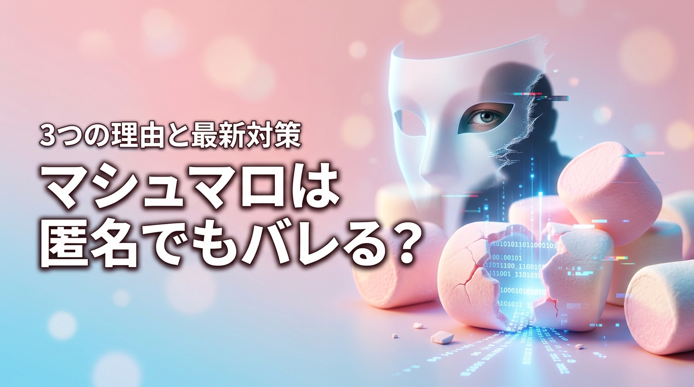 マシュマロは匿名でもバレる?特定される3つの理由と身バレを防ぐ最新対策