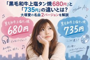 「黒毛和牛上塩タン焼680円」と「735円」の違いとは？大塚愛の名曲2バージョンを解説