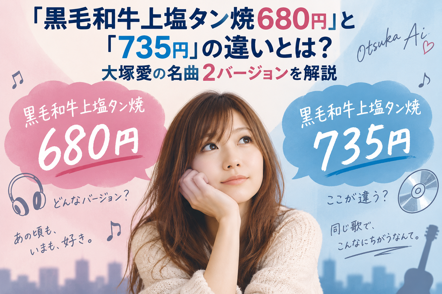 「黒毛和牛上塩タン焼680円」と「735円」の違いとは？大塚愛の名曲2バージョンを解説