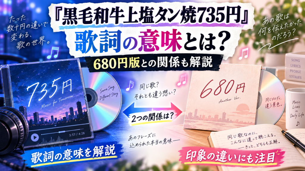 「黒毛和牛上塩タン焼735円」歌詞の意味とは？680円版との関係も解説